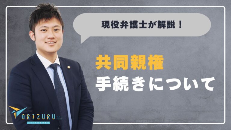 共同親権の手続きを場面別に解説