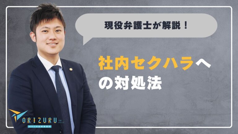 社内セクハラへの対処法｜被害を受けたときにやるべきことと企業の正しい対応手順