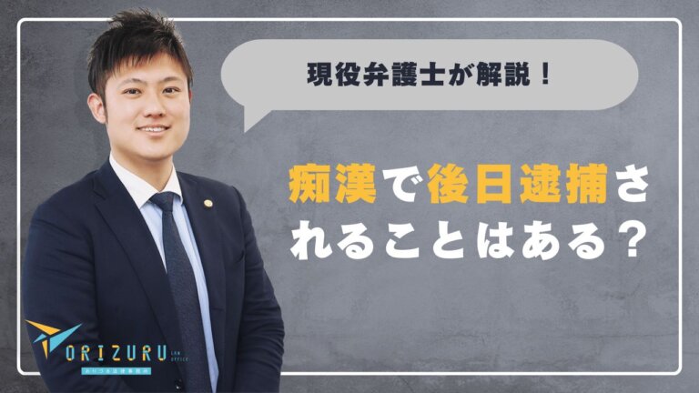 痴漢で後日逮捕されることはある？犯人特定の証拠・逮捕までの期間・取るべき対応を解説