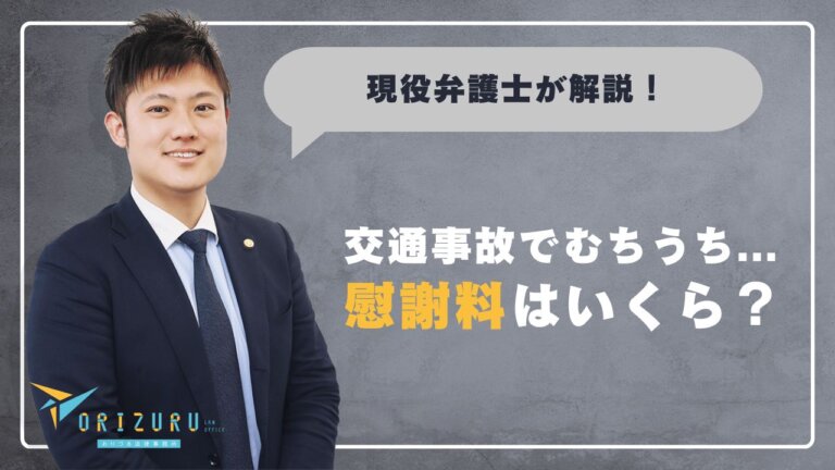 交通事故のむちうちで半年通院した場合の慰謝料はいくら？