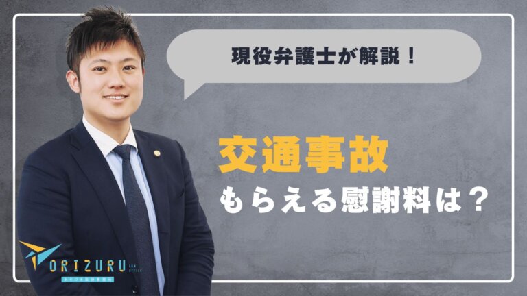 交通事故の通院慰謝料はいくらもらえる？