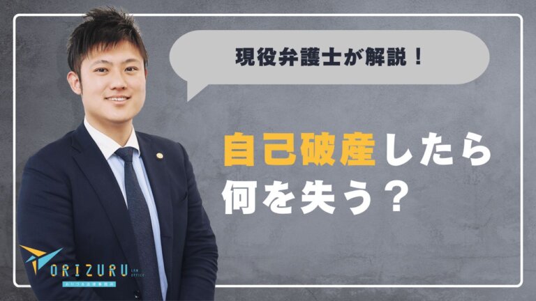 自己破産したら何を失う?