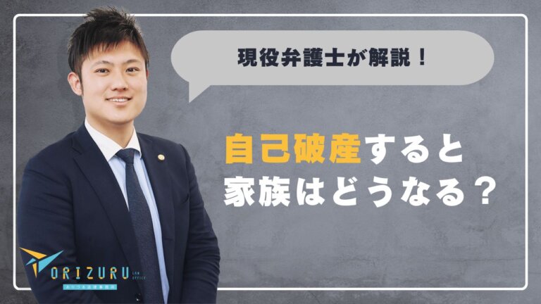 自己破産すると家族はどうなる?