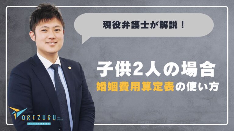 婚姻費用算定表の使い方｜子供2人の場合