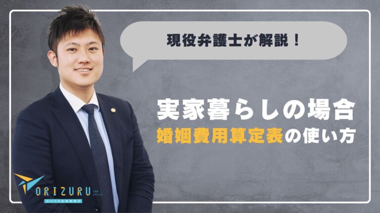婚姻費用は実家暮らしでも払ってもらえる？