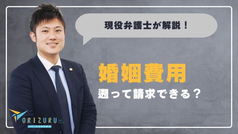 婚姻費用は遡って請求できる？