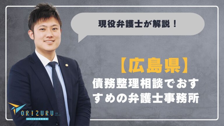 広島県の債務整理相談でおすすめの弁護士事務所とは？