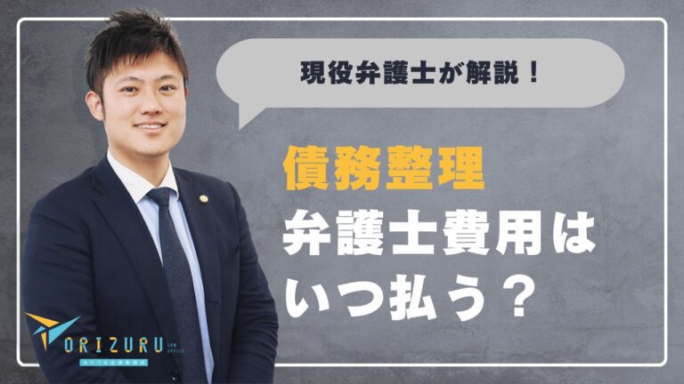 債務整理の弁護士費用はいつ払う?着手金・報酬金の支払いタイミングと費用が用意できないときの対処法