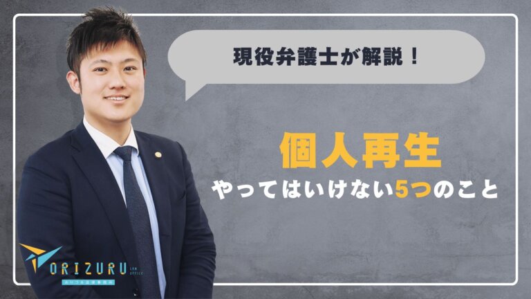 個人再生でやってはいけない5つのこと　                   不認可を避ける行動と注意点を解説【弁護士解説】