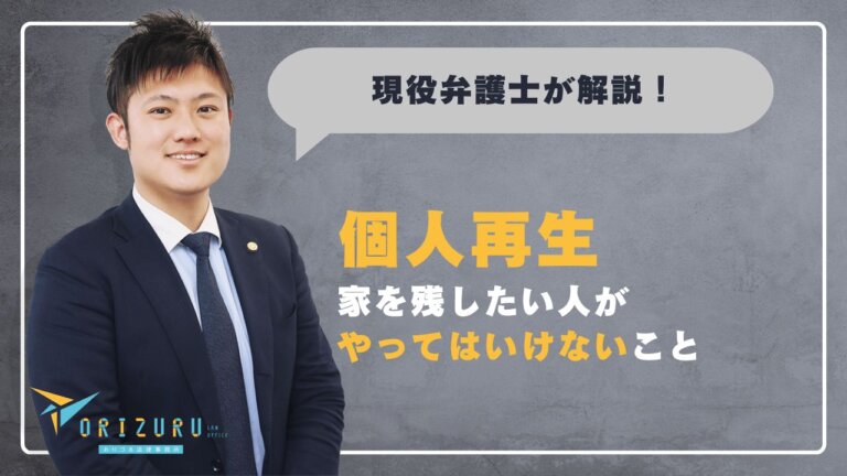 個人再生で家を残したい人がやってはいけないこと　　申立て前の口座操作