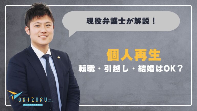 個人再生中の転職・引越し・結婚はOK？　許される運用とNGラインを解説【弁護士お悩み相談室】