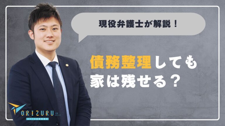 債務整理しても家は残せる？　住宅ローンがあるときの選び方を弁護士の現場から解説