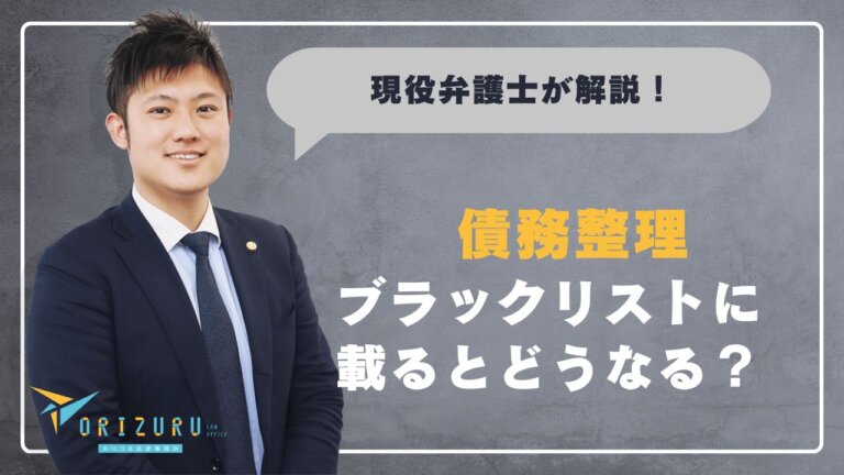 債務整理でブラックリストに載るとどうなる？　本当の影響と解除までの期間【弁護士解説】