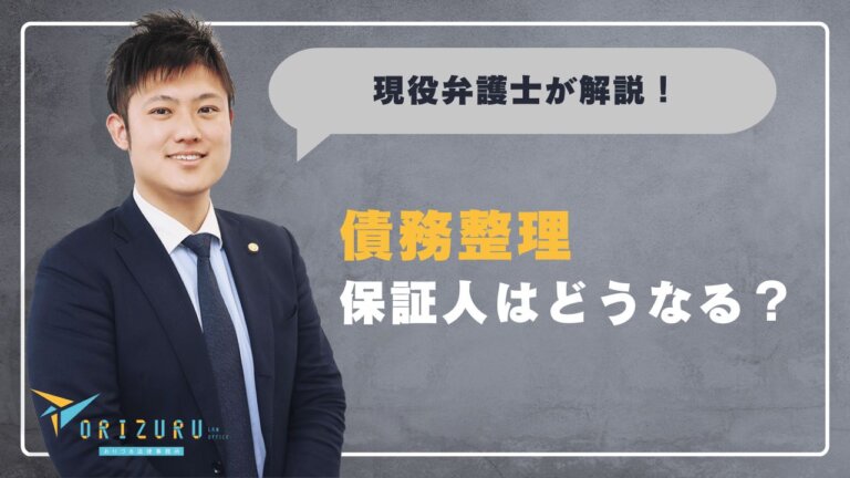 債務整理すると保証人はどうなる？　巻き込まれる範囲と回避策【弁護士に聞く】