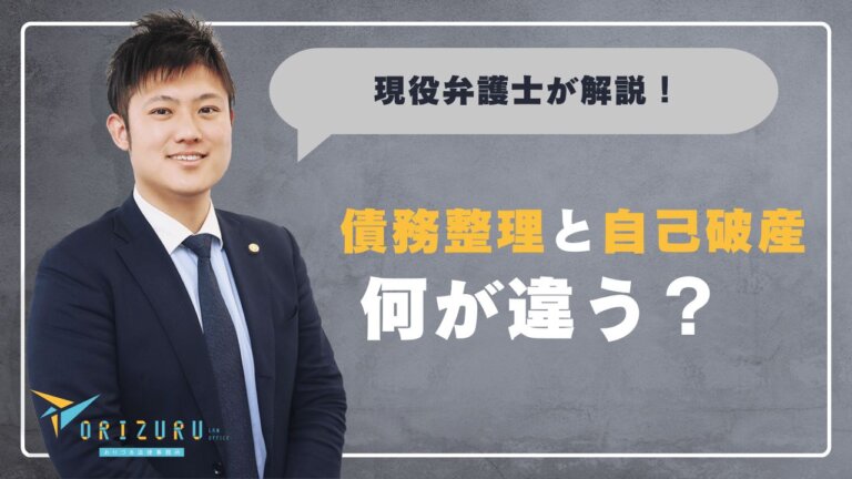 債務整理と自己破産は何が違う？　判断基準と選び方を弁護士が解説【弁護士解説】