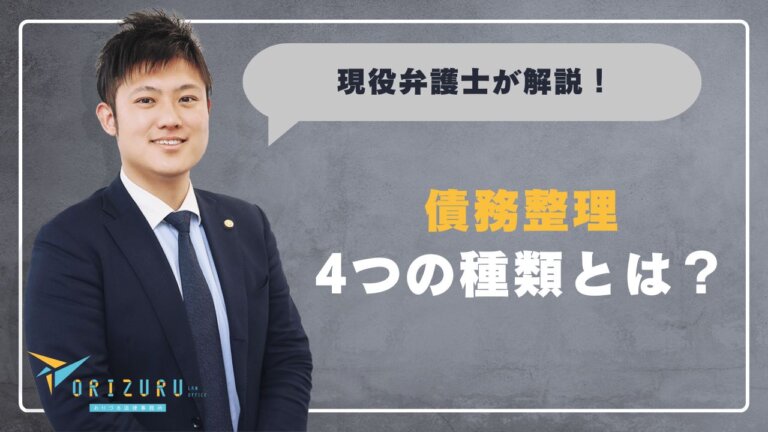 債務整理の4つの種類はどう違う？　あなたに合う選び方を弁護士が解説【弁護士解説】