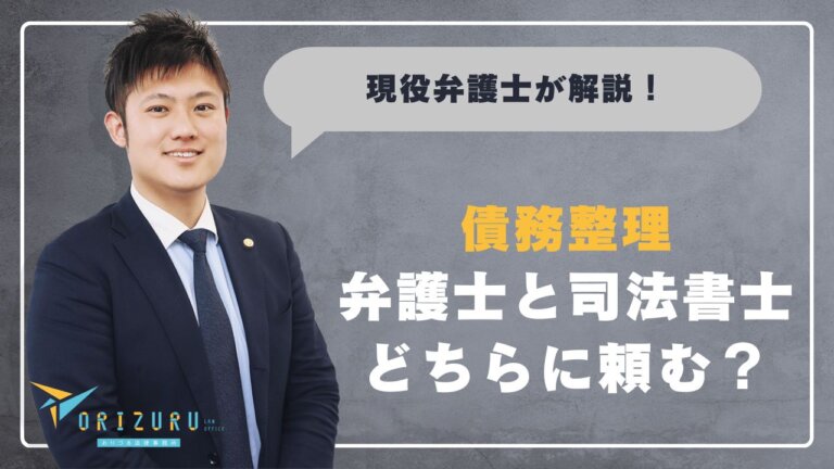 債務整理は弁護士と司法書士どちらに頼む？　判断基準と費用差【弁護士お悩み相談室】