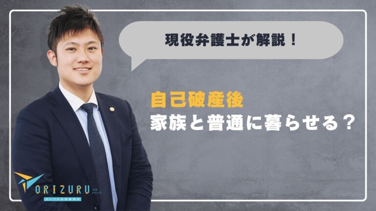 自己破産後も家族と普通に暮らせる？　弁護士が長期で見てきた現実を解説
