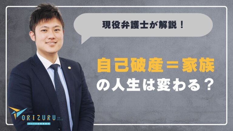 「自己破産＝家族の人生も終わる」は誤解？　依頼者の3年を弁護士が紹介