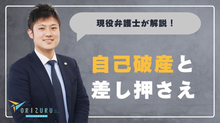 自己破産と差し押さえの関係を徹底解説