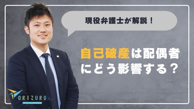 自己破産は配偶者にどう影響する？