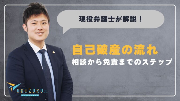 自己破産の流れを分かりやすく解説