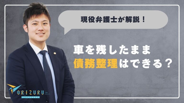 車を残したまま債務整理はできる？　ローンの有無別に弁護士が解説【弁護士お悩み相談室】