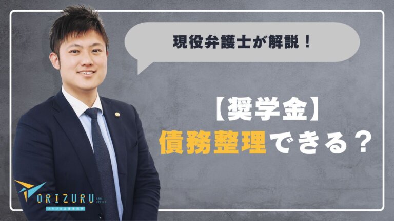 奨学金は債務整理できる？　保証人への影響と判断基準を弁護士が解説【弁護士の現場】