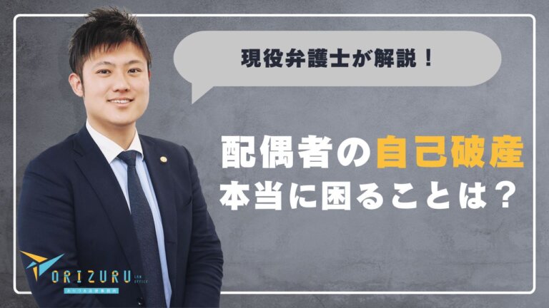 配偶者の自己破産で本当に困ること　弁護士が4組の夫婦を追跡【弁護士の現場】