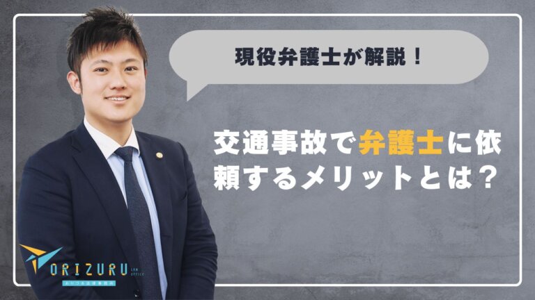交通事故で弁護士に依頼するメリットとは?費用とタイミングを徹底解説