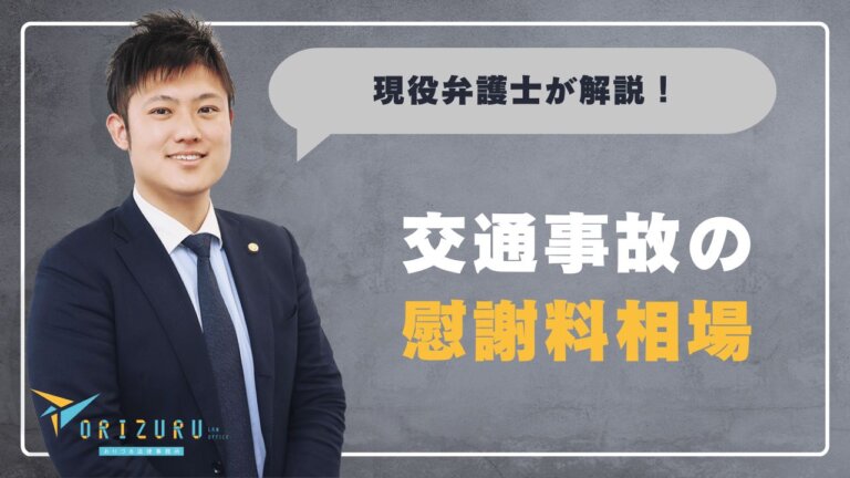 交通事故の慰謝料相場はいくら?計算方法と増額のポイントを弁護士が解説