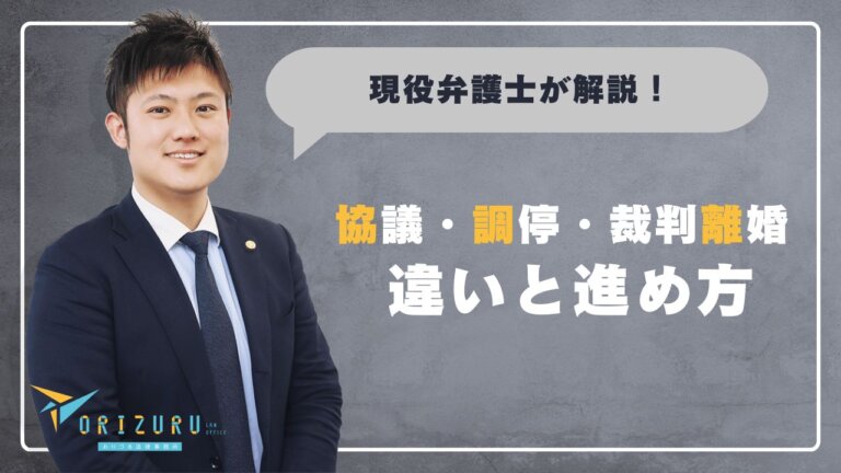 協議・調停・裁判離婚の違いと進め方|弁護士がわかりやすく解説