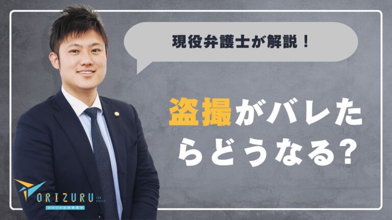 盗撮がバレたらどうなる?逮捕・前科・示談の流れを弁護士が解説