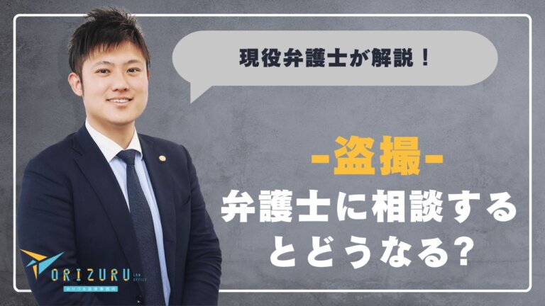 盗撮で弁護士に相談するとどうなる?依頼の流れと弁護活動を解説