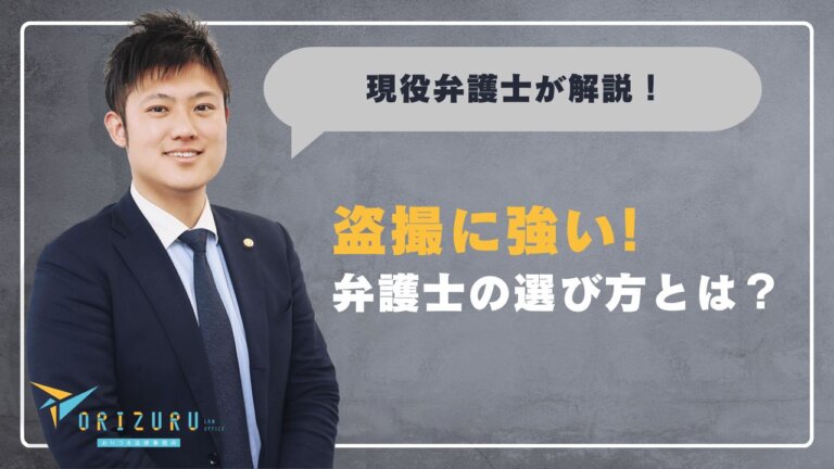 盗撮に強い弁護士の選び方とは?見極めるポイントと費用を解説