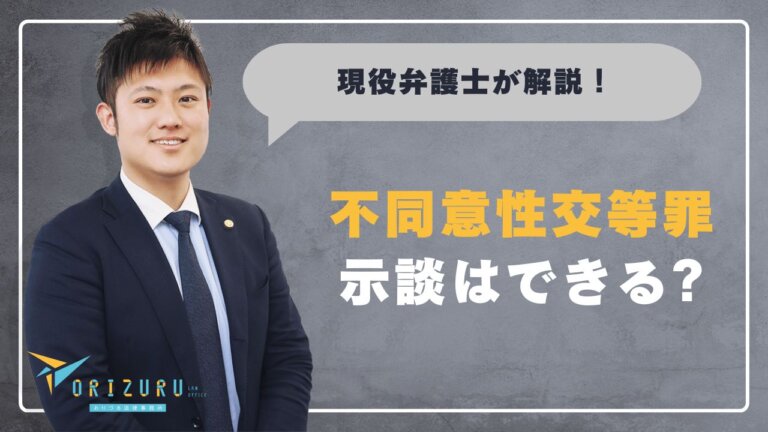 不同意性交等罪で示談はできる?成立のメリットと進め方を弁護士が解説