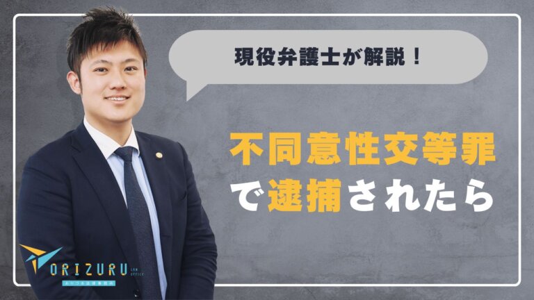 不同意性交等罪で逮捕されたら|不起訴・示談に向けた対応を弁護士が解説