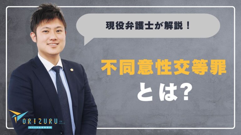 不同意性交等罪とは?成立要件と量刑・逮捕後の流れを弁護士が解説