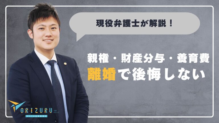 離婚で後悔しないために|親権・財産分与・養育費の決め方を解説