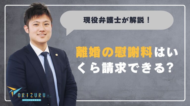 離婚の慰謝料はいくら請求できる?相場と認められるケースを解説