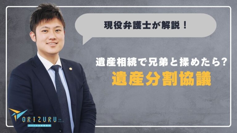 遺産相続で兄弟と揉めたら?遺産分割協議がまとまらないときの進め方