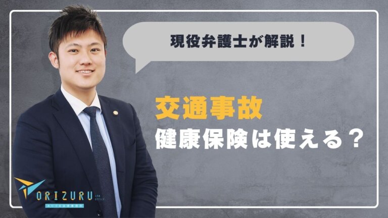 交通事故で健康保険は使える?「使えない」と言われる理由と届出の方法