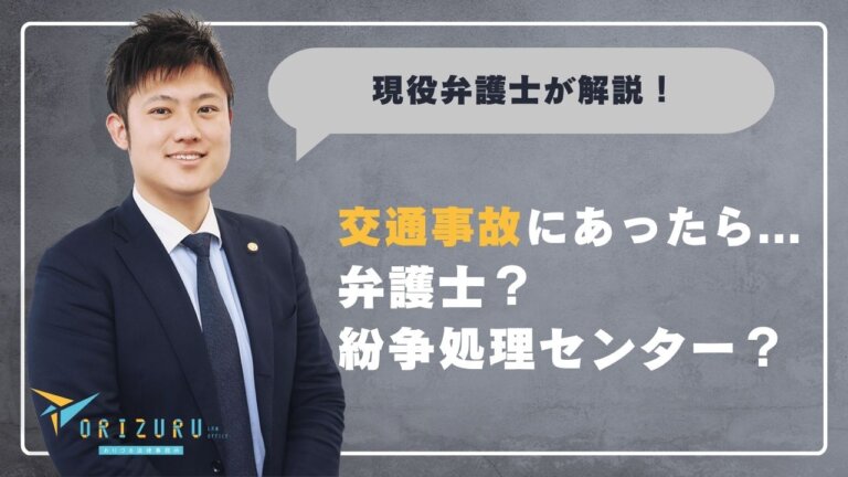 交通事故で弁護士に頼むのは意味ない?紛争処理センターとの違い